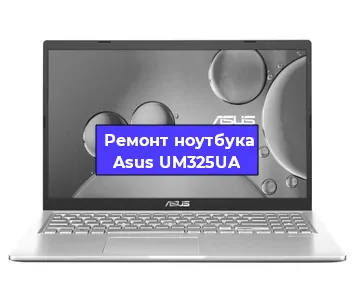 Чистка от пыли и замена термопасты на ноутбуке Asus UM325UA в Новосибирске